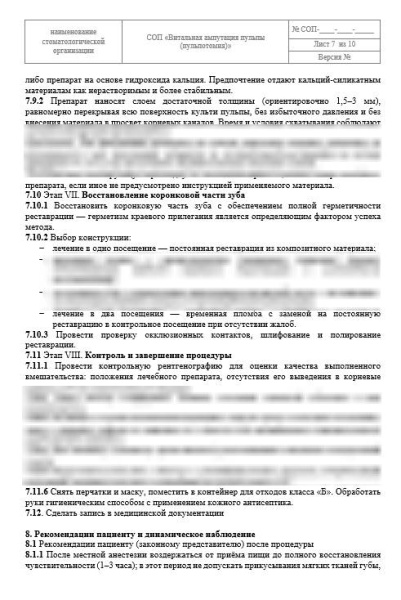 СОП «Витальная ампутация пульпы (пульпотомия)»